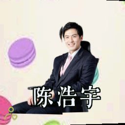 陈浩宇