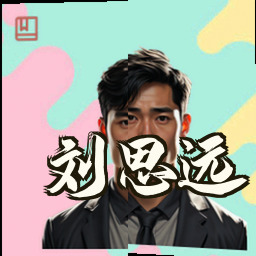 刘思远