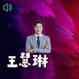 王慧琳